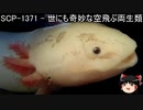 ゆっくりと一緒にSCPを紹介したい！その95【SCP】