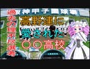 【高校野球】聖隷クリストファー以外にもあった！高野連の不可解選考！【VOICEVOX】