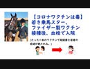 【コロナワクチンは毒】若き乗馬スター、ファイザー製ワクチン接種後、入院し前途が絶たれる。
