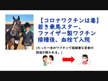 【コロナワクチンは毒】若き乗馬スター、ファイザー製ワクチン接種後、入院し前途が絶たれる。