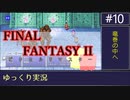 FF2 PR版をゆっくりやるよ。#10