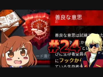 【DBD24】10億％絶対にグレードが上がる独学者構成【オリキャラゆっくり実況】