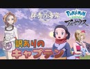 群青の海岸 訳ありのキャプテン【ポケモン レジェンズ アルセウス】Part18『Pokémon LEGENDS アルセウス』