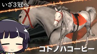 【VOICEROID実況】コトノハウイポ！パート１０４【ウイニングポスト9　2020】