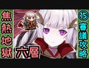 【閻魔の闘技場】焦熱地獄・六層・超難 15審議＋蔵残し【御城プロジェクト:RE】