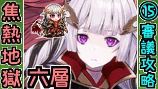 【閻魔の闘技場】焦熱地獄・六層・超難 15審議＋蔵残し【御城プロジェクト:RE】