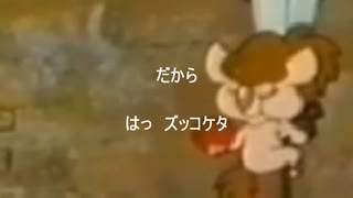 進次郎構文式ズッコの歌