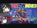 ミリアカINDIES　＃２　「サムライフォース：斬！」編
