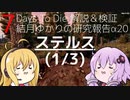 【7DTD】結月ゆかりの研究報告α20 ステルス(1/3) 【α20.3】【VOICEROID実況】