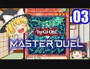 【遊戯王マスターデュエル】魔理沙が遂に環境デッキと闘うようです【ゆっくり実況】03