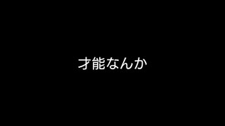 【歌ってみた】才能なんか／午後ティー feat.音街ウナ【アカペラ】