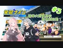 【栄冠ナイン】セイカ監督と目指せ甲子園 #3【ソフトウェアトーク実況】