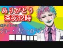 1年半続けたラジオ深夜32時に一旦区切りをつける理由を話し、聞いてくれたリスナーに感謝を述べた後新しい昼ラジオのタイトルを発表するジョー・力一【にじさんじ/#Vtuber切り抜き/りきいち深夜32時】