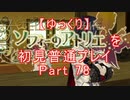 【ゆっくり】ソフィーのアトリエを初見普通プレイ Part78