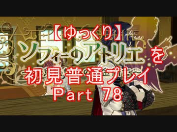 【ゆっくり】ソフィーのアトリエを初見普通プレイ Part78