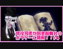 おっとり司書が図書館舞台のホラゲーに挑戦してみた【２in】#４