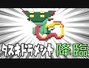 タスキドラメシヤ登場回（ドラゴン統一パ）【ポケモン剣盾】