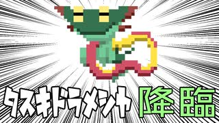 タスキドラメシヤ登場回（ドラゴン統一パ）【ポケモン剣盾】