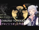 【クロノトリガー】クロノと六花 part.09 戦えグランドリオン編【小春六花実況】