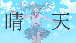 晴天 / 夜野 灯 feat.初音ミク