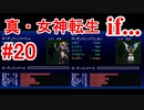 【ゆっくり実況】 真・女神転生 if... #20（SFC版）