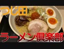 【ラーメン】今回は味噌ラーメン専門店の辛味噌ラーメンを食べました。【つじ田味噌の章】