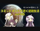 【Rim World】コミットメントモードで逝く遭難生活　#45