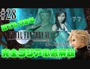 【#28】クラウド「俺…人形だから！」ティファ「？？」｜誰でもできるFF7完全クリア徹底解説