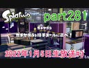 イカしたヤツに、俺はなる！Splatoon実況part281