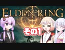 [ELDEN RING]OИEちゃんがのんびりエルデの王を目指す その1 [VOICEROID CeVIO COEIROINK実況]