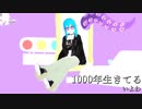 1000年生きてる【UTAUカバー+MMD】