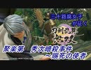 【ネタバレ有り】ドブ川のほとりで刀剣乱舞無双実況　part8