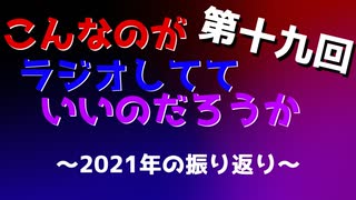 第十八回 こんなのがラジオ 〜2021年の振り返り〜