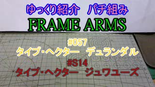 ゆっくり紹介　フレームアームズパチ組み　タイプ・ヘクター編