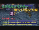 【ＦＦ６ゆっくり実況01/19】ティナのひとり旅