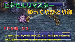 【ＦＦ６ゆっくり実況】ティナのひとり旅1