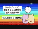 【SFラブソング】運命のひとと時空を超えて出会う歌 feat.初音ミク(DEMO)