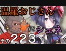 温羅おじさんが無編集で上げるＷＬＷ　その223　ＶＳシュネーヴィッツェン