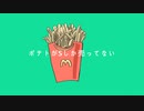 ポテトがSしか売ってない S　勝手にMVを付けてみた