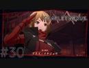 ここで新しい女だと！？：30【スカーレットネクサス：SCARLET NEXUS】