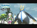 でかいな... 第十【Pokémon LEGENDS アルセウス】