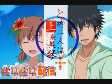 とある二人は上条美琴YT①-ビリビリ配信-