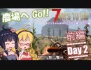 【7 Days to Die】ゆかりちゃんはNAVEZGANEで暮らすα20編 2日目前編