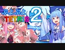 【VOICEROID実況】4つ繋げると消えちゃうお姉ちゃん【ぷよぷよテトリス2】