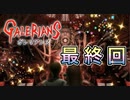 【実況】ガレリアンズやろうぜ！　最終回ッ！！