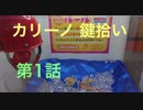 かなり難しいカリーノの鍵拾いを、成功出来るのか？第1話 (ピー有り)