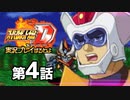 スーパーロボット大戦Dを実況プレイするわよ　第4話①