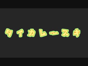 【水音ラル(UTAU)】タイカレースキ【オリジナル曲】