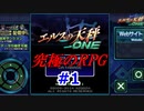 【究極のRPG】エルスの天秤ONE実況プレイ！Part1