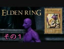 知られざる戦いの神のELDEN RING＃１